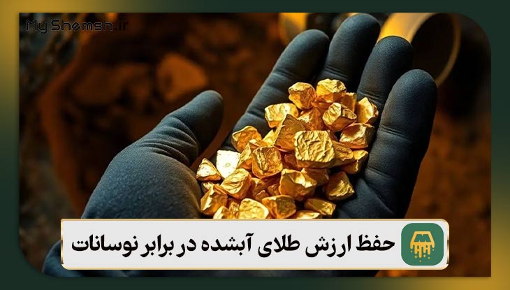 حفظ ارزش طلای آبشده در برابر نوسانات در سال ۱۴۰۵