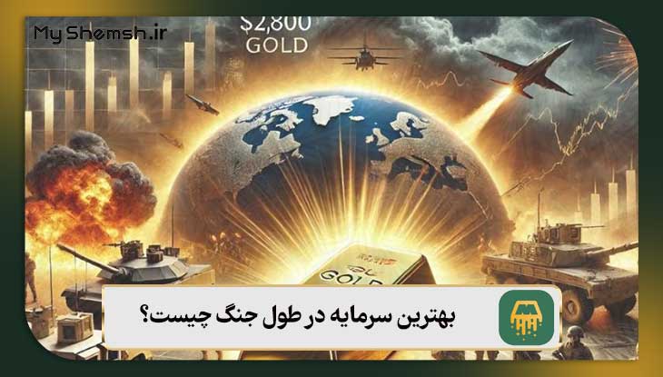 بهترین سرمایه در طول جنگ چیست؟