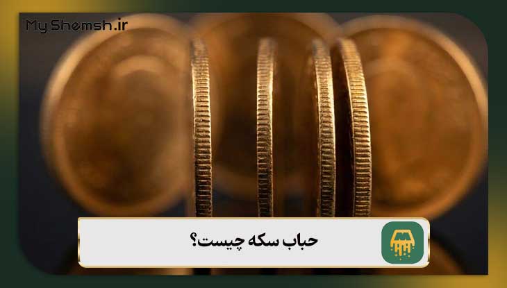 حباب سکه چیست؟