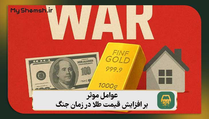 عوامل موثر بر افزایش قیمت طلا در زمان جنگ