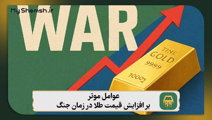 عوامل موثر بر افزایش قیمت طلا در زمان جنگ