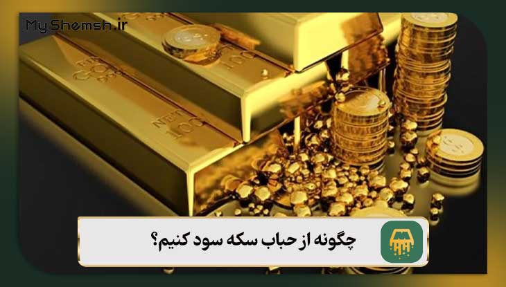 چگونه از حباب سکه سود کنیم؟