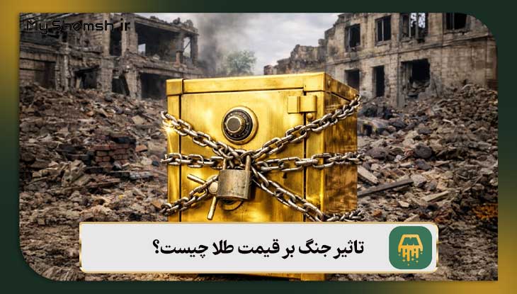 تاثیر جنگ بر قیمت طلا چیست؟