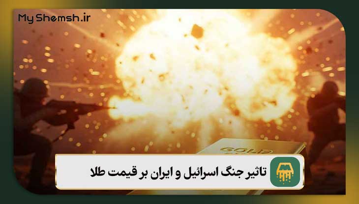 تاثیر جنگ اسرائیل و ایران بر قیمت طلا