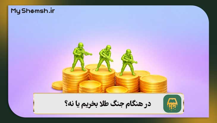 در هنگام جنگ طلا بخریم یا نه؟