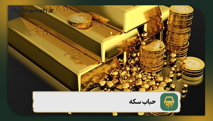 آشنایی با انواع حباب سکه + ۷ عامل مؤثر در ایجاد آن