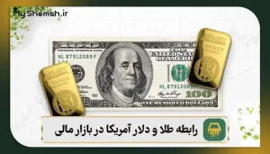 رابطه طلا و دلار آمریکا در بازار مالی