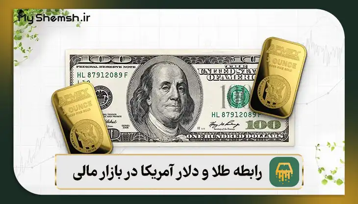 رابطه طلا و دلار آمریکا در بازار مالی