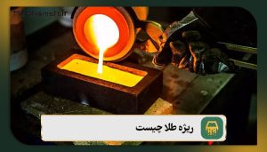 ریژه طلا چیست؟