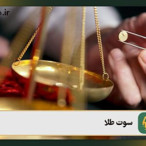 سوت طلا چیست؟