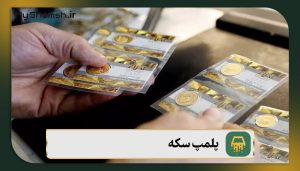 پلمپ سکه طلا چیست؟