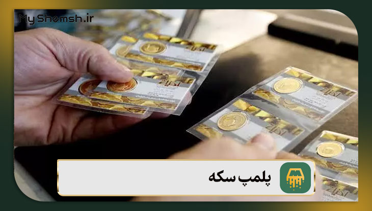 پلمب سکه چیست؟ ۶ مزیت سکه پلمب نسبت به سکه بازشده