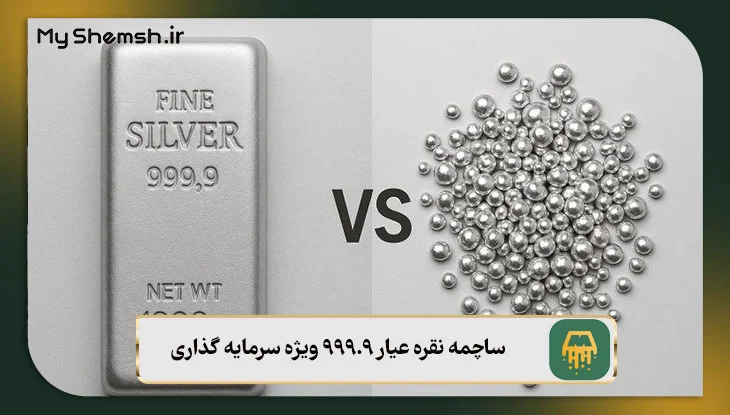 مزایا و معایب ساچمه نقره عیار ۹۹۹.۹ ویژه سرمایه گذاری