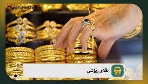 طلای ریزشی