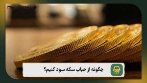 چگونه از حباب سکه سود کنیم؟