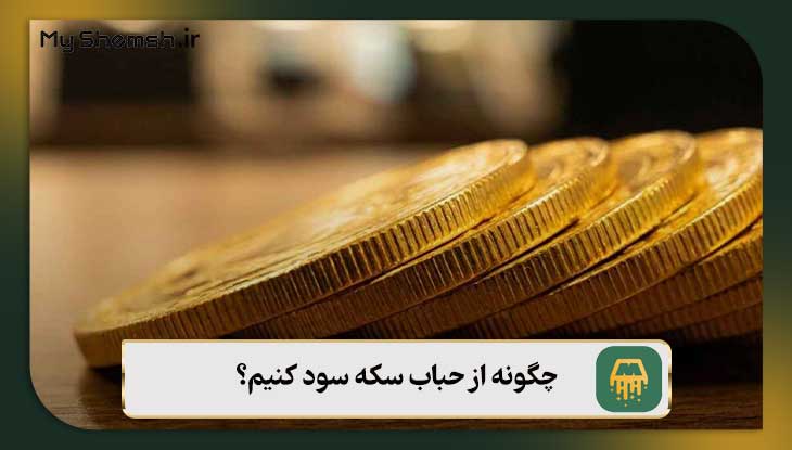 چگونه از حباب سکه سود کنیم؟ ۲ نکته برای خرید و فروش سکه