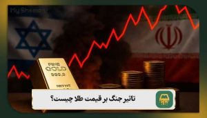 تاثیر جنگ بر قیمت طلا چیست؟