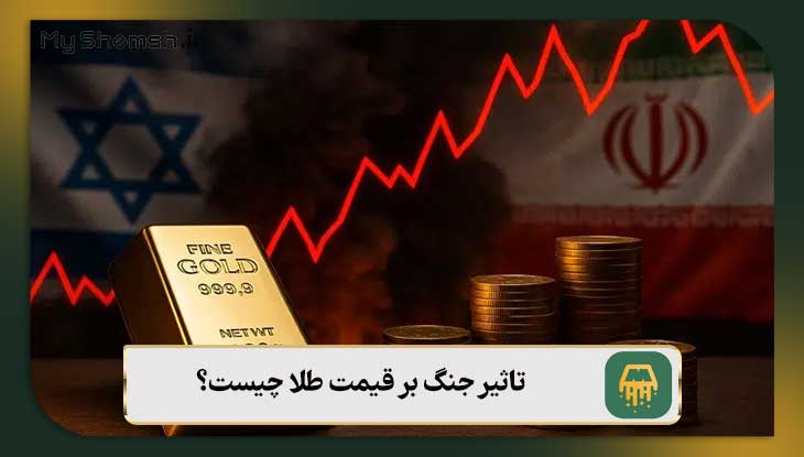 تاثیر جنگ بر قیمت طلا چیست؟ بررسی ۵ عامل موثر