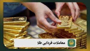 معاملات فردایی طلا
