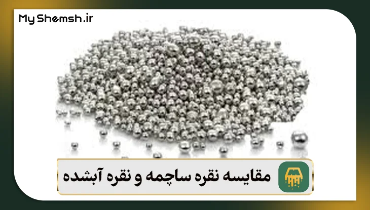 مقایسه نقره ساچمه و نقره آبشده: ۴ تفاوت مهم+ نکات طلایی خرید