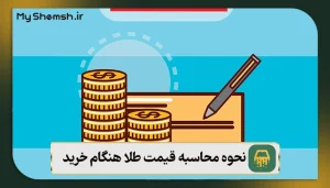 نحوه محاسبه قیمت طلا هنگام خرید