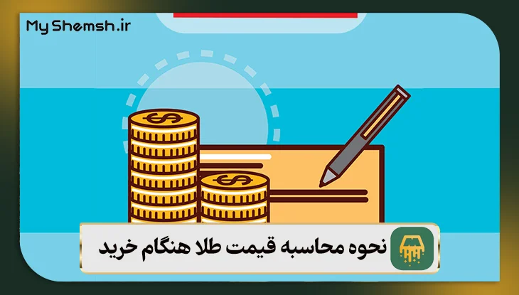 نحوه محاسبه قیمت طلا هنگام خرید