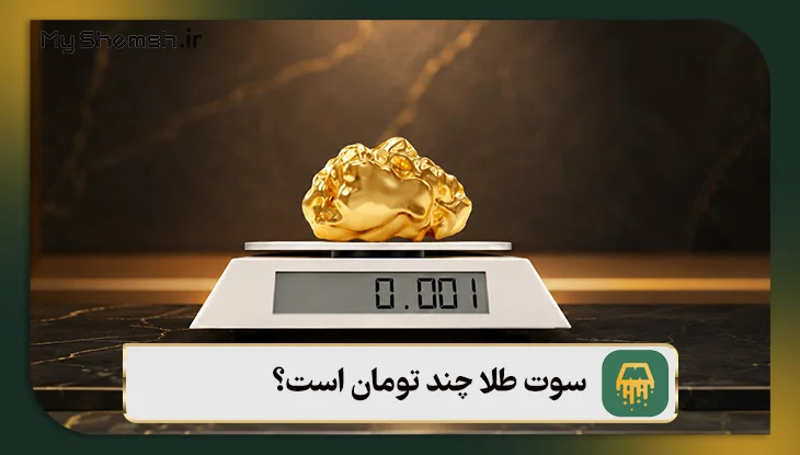 سوت طلا چند تومان است؟