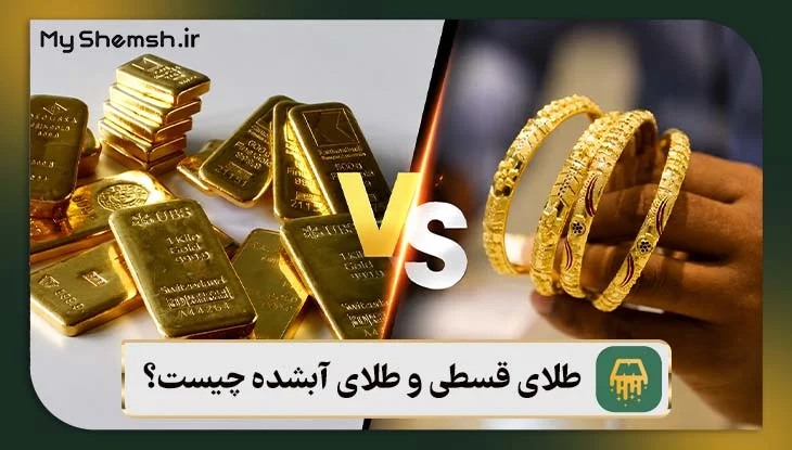 طلای قسطی و طلای آبشده چیست؟