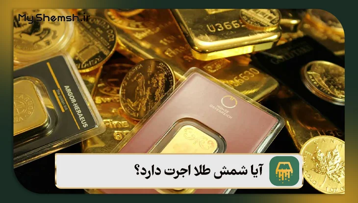 آیا شمش طلا اجرت دارد؟