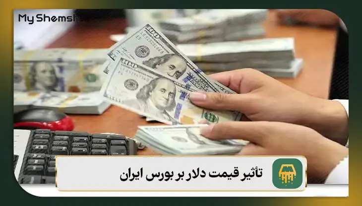 تأثیر قیمت دلار و طلا روی سهام شرکت ها