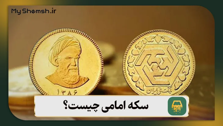 سکه امامی چیست؟ 