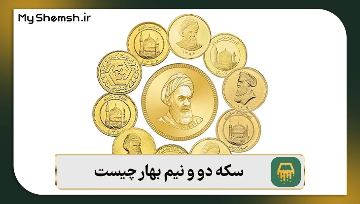 سکه دو و نیم بهار چیست؟