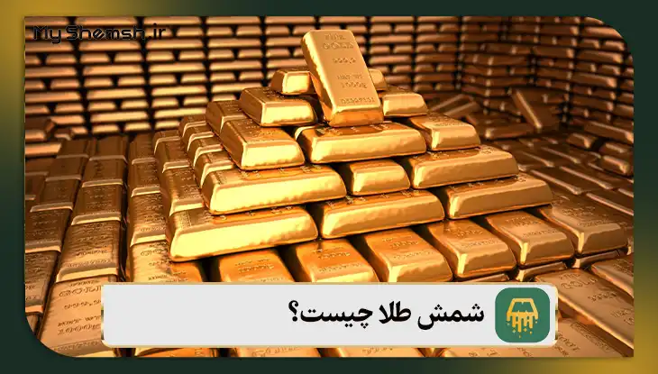 شمش طلا چیست؟