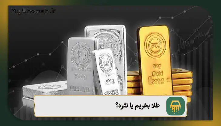 طلا بخریم یا نقره؟