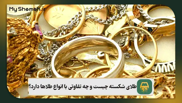طلای شکسته چیست و چه تفاوتی با انواع طلاها دارد؟