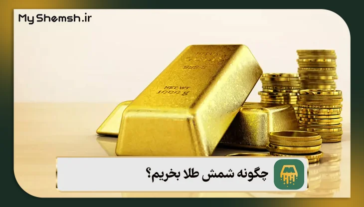 چگونه شمش طلا بخریم؟