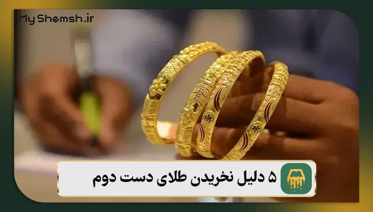 دلیل نخریدن طلای دست دوم