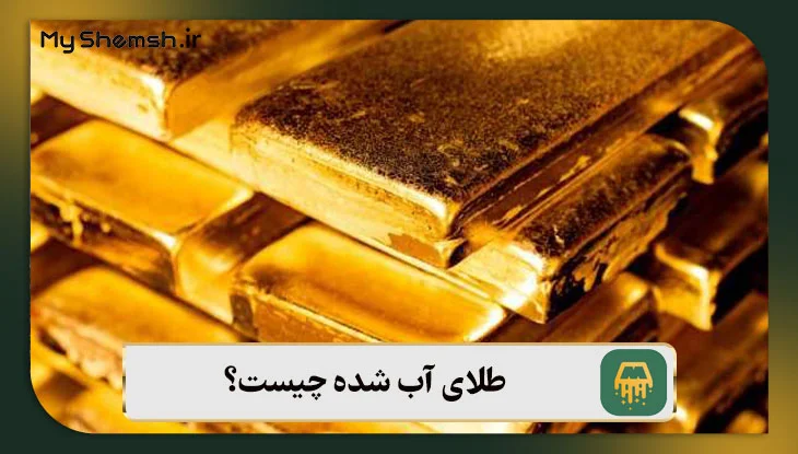 طلای آب شده چیست؟