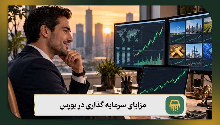 مزایای سرمایه گذاری در بورس