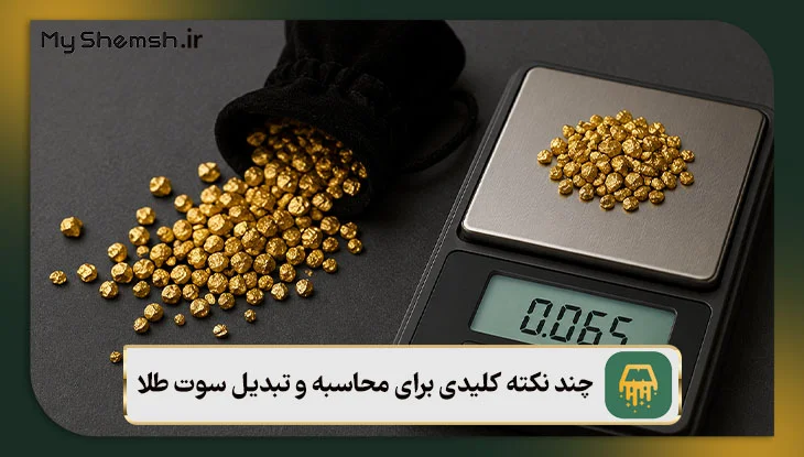 چند نکته کلیدی برای محاسبه و تبدیل سوت طلا