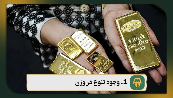 وجود تنوع در وزن
