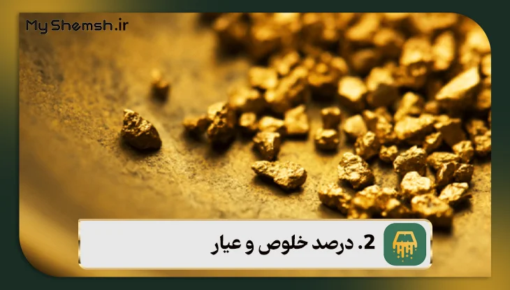 درصد خلوص و عیار