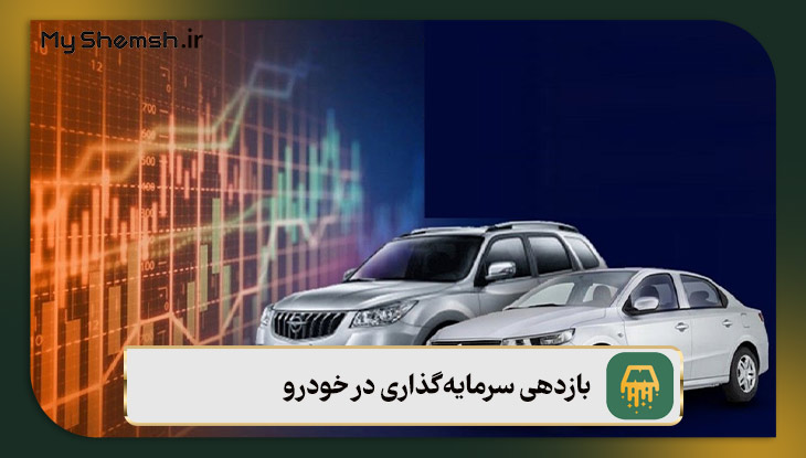 بازدهی سرمایه‌گذاری در طلا بهتر است یا خودرو؟