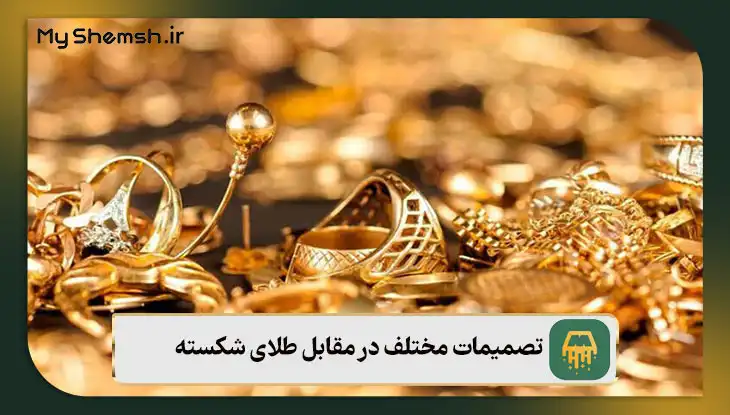 تصمیمات مختلف در مقابل طلای شکسته