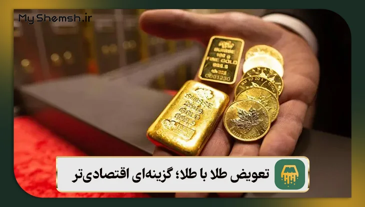 تعویض طلا بهتر است یا خرید طلای آب شده؟