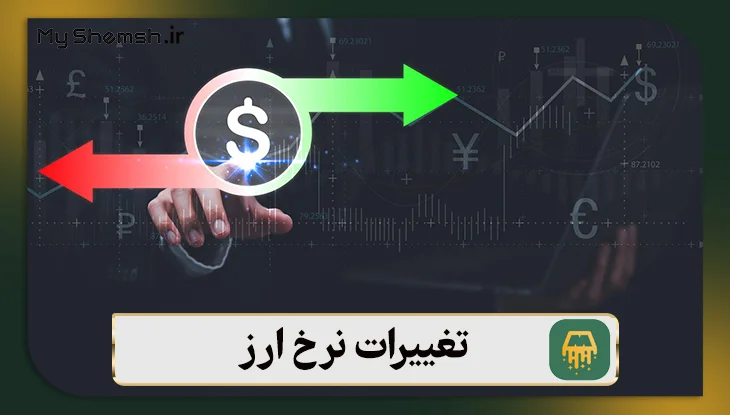 تغییرات نرخ ارز