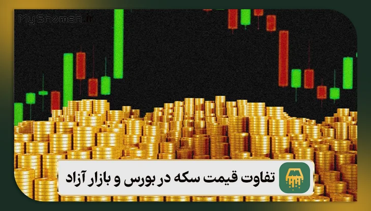 دلایل تفاوت قیمت سکه در بورس و بازار چیست؟