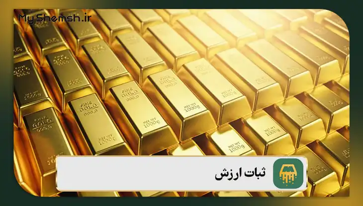 ثبات ارزش