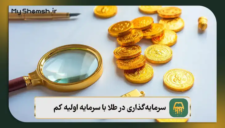 سرمایه‌گذاری در طلا با سرمایه اولیه کم