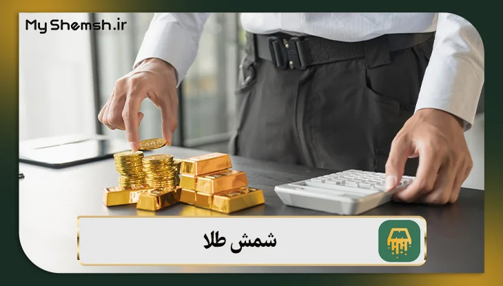 شمش طلا